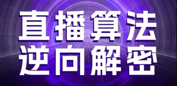 直播算法逆向解密，选品、建模、老号重启、控流、罗盘分析、随心推、正价平播等(更新3月)-水滴知识网