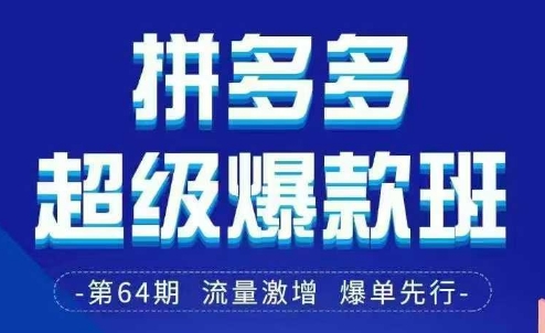 拼多多超级爆款班64期线下课资料3月28-29号pdf和思维导图-水滴知识网
