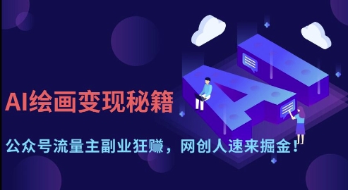 AI绘画变现秘籍:公众号流量主副业狂挣,网创人速来掘金【揭秘】-水滴知识网