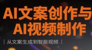 AI文案创作与AI视频制作实战课,从文案生成到智能视频-水滴知识网