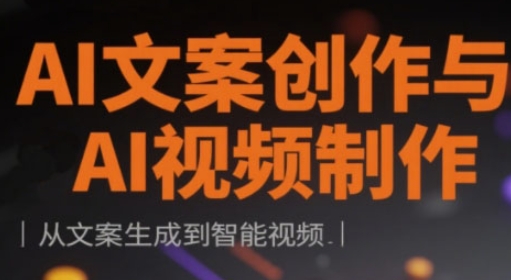 AI文案创作与AI视频制作实战课,从文案生成到智能视频-水滴知识网