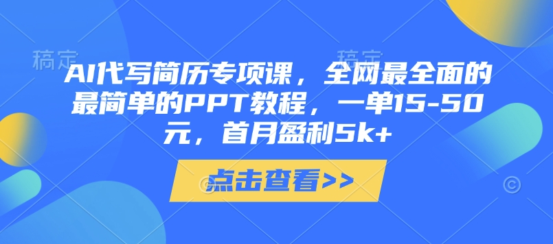 AI代写简历专项课,全网最全面的最简单的PPT教程,一单15-50元,首月盈利5k+-水滴知识网