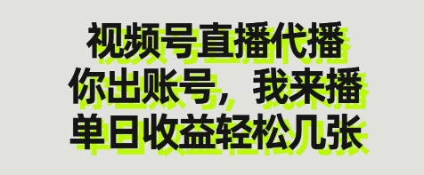 视频号直播代播，你出账号我来播，单日收益轻松几张【揭秘】-水滴知识网