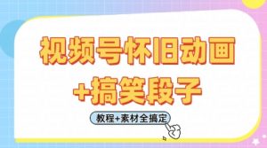 视频号怀旧动画+搞笑段子,轻松日入4张,只需会剪辑,教程+素材全搞定-水滴知识网