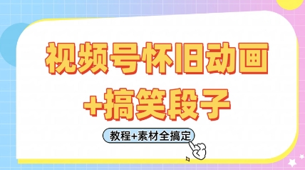 视频号怀旧动画+搞笑段子,轻松日入4张,只需会剪辑,教程+素材全搞定-水滴知识网