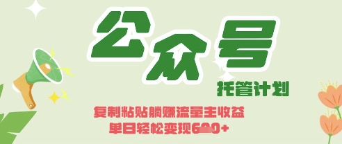 开启躺Z模式，Deepseek+公众号流量主，日入3张【揭秘】-水滴知识网