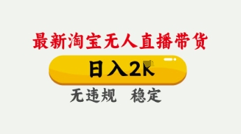 4月最新淘宝无人直播带货，日入数张，不违规不封号，独家技术，操作简单【揭秘】-水滴知识网