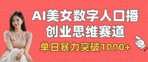 AI美女数字人口播商业思维赛道,单日暴力突破1k+-水滴知识网