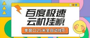 百度极速云机掘金项目玩法，单窗口25米全自动运行-水滴知识网