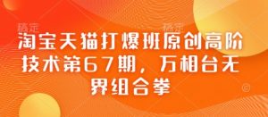 淘宝天猫打爆班原创高阶技术第67期,万相台无界组合拳-水滴知识网