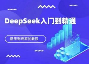 DeepSeek快速从入门到精通,新手的保姆级教程-水滴知识网