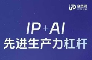 25年自然流AI智能体线下课程，IP+AI先进生产力杠杆(官方笔记+全套课件+完整录音)-水滴知识网