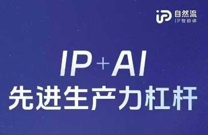 25年自然流AI智能体线下课程，IP+AI先进生产力杠杆(官方笔记+全套课件+完整录音)-水滴知识网