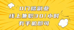 0门槛兼职副业，线上兼职30一小时，有部手机即可【揭秘】-水滴知识网