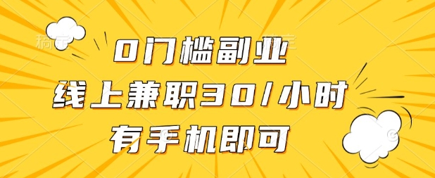 0门槛兼职副业,线上兼职30一小时,有部手机即可【揭秘】-水滴知识网