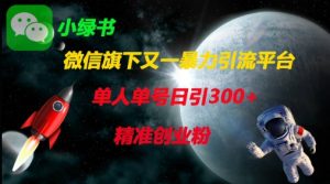 微信旗下又一暴力引流平台，单人单号日引300+精准创业粉-水滴知识网