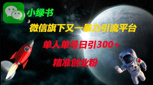 微信旗下又一暴力引流平台,单人单号日引300+精准创业粉-水滴知识网