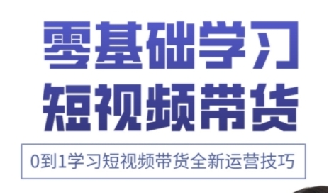 快手运营+高阶剪辑实战课,0到1学习短视频带货全新运营技巧-水滴知识网