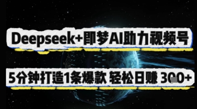 Deepseek+即梦AI助力视频号,5 分钟打造 1 条爆款,轻松日入3张+-水滴知识网
