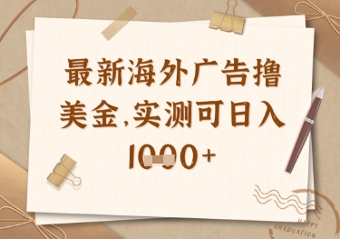 最新海外广告联盟挂机撸美金项目,实测可日入多张【揭秘】-水滴知识网