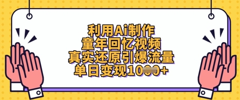 利用Ai制作童年回忆视频,真实还原引爆流量,单日变现数张-水滴知识网