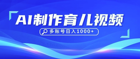 DeepSeek玩转育儿赛道,10来条视频涨粉几W,单日稳定变现1k+-水滴知识网