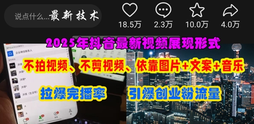 抖音最新视频展现形式,不拍视频、不剪视频、依靠图片+文案助推热门,引爆创业粉-水滴知识网