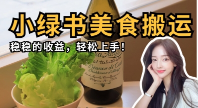 微信小绿书美食搬运,稳稳的收益,轻松上手-水滴知识网