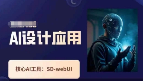 Ai设计应用课,SD-webui工作原理使用技巧-水滴知识网