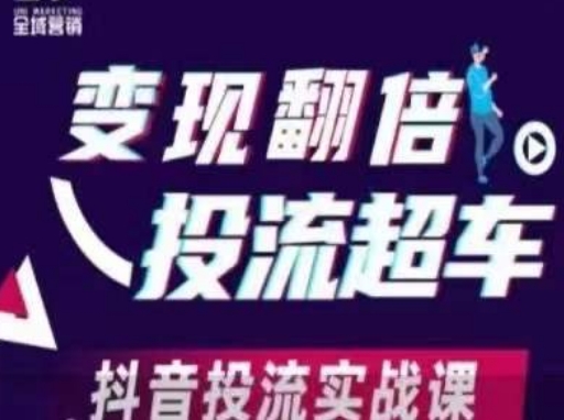 变现翻倍投流超车,抖音投流实战课-水滴知识网