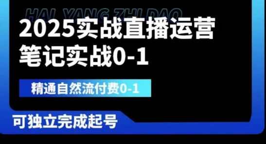 2025实战直播运营0-1,精通自然流付费0-1,可独立完成起号-水滴知识网