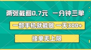 两张截图，一分钟三单，接单无上限，一部手机就能做，一天5张【揭秘】-水滴知识网