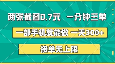 两张截图,一分钟三单,接单无上限,一部手机就能做,一天5张【揭秘】-水滴知识网