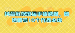 抖音影视搬运手搓教程,搬运新号10个作品必爆-水滴知识网