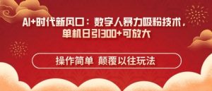 AI+时代新风口:数字人暴力吸粉技术,单机日引3张+可放大-水滴知识网