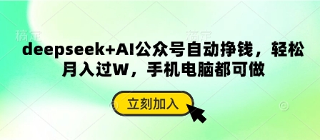 deepseek+AI公众号自动挣钱,轻松月入过W,手机电脑都可做-水滴知识网