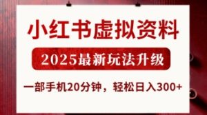 小红书虚拟资料，2025最新玩法升级，一部手机20分钟，轻松日入3张【揭秘】-水滴知识网