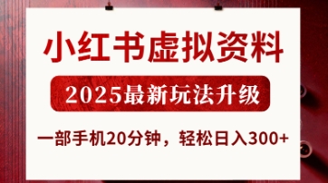 小红书虚拟资料，2025最新玩法升级，一部手机20分钟，轻松日入3张【揭秘】-水滴知识网