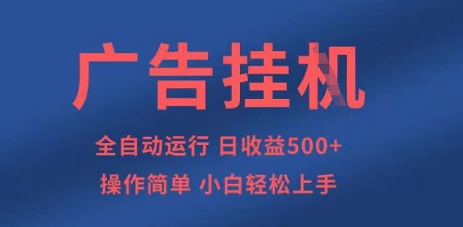 广告挂G全自动5张+项目，操作简单，小白轻松上手【揭秘】-水滴知识网