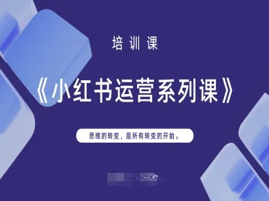 小红书运营系列课,思维的转变,是所有转变的开始-水滴知识网