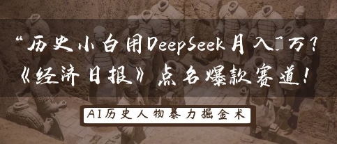历史小白用DeepSeek月入3W？《经济日报》点名爆款赛道！-水滴知识网
