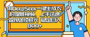 2025怀旧热门赛道,用DeepSeek制作夜晚农村视频,一部手机,操作简单,变现多元,稳定日入数张-水滴知识网