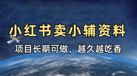 小学教辅资料在小红书这样卖,项目长期稳定收益,越久越吃香-水滴知识网