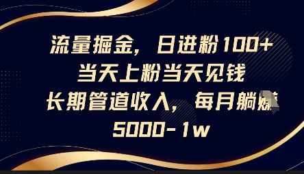 流量掘金，日进粉100+，当天上粉当天见钱，长期管道收入，每月躺挣5k-水滴知识网