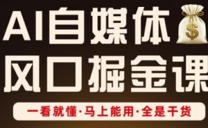 AI自媒体风口掘金课,一看就懂·马上能用·全是干货-水滴知识网