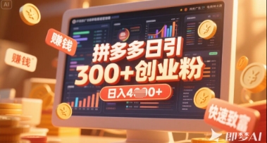 拼多多创业引流项目,每天吸引200+付费创业粉,实现日入多张+稳定收益-水滴知识网