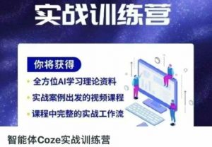 智能体Coze实战训练营,掌握新时代效率工具,让你人生即刻开挂-水滴知识网