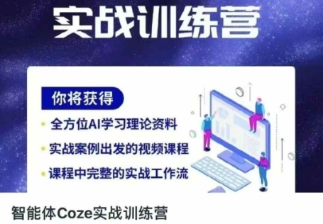 智能体Coze实战训练营,掌握新时代效率工具,让你人生即刻开挂-水滴知识网