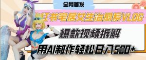 AI“宅居女生的一天”治愈系vlog动画视频，7天长粉破千，单条广告2k+，0成本制作有手就会-水滴知识网