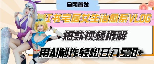 AI“宅居女生的一天”治愈系vlog动画视频,7天长粉破千,单条广告2k+,0成本制作有手就会-水滴知识网